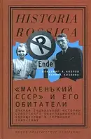 Книга «Маленький СССР» и его обитатели. Очерки социальной истории советского оккупационного сообщества