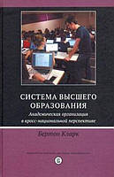 Книга Система высшего образования: академическая организация в кросс-национальной перспективе