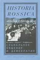 Книга Социальное общение и демократия. Ассоциации и гражданское общество в транснациональной перспективе