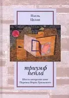 Книга Триумф пепла. Шесть авторских книг