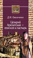 Книга Цезарий Арелатский - епископ и пастырь