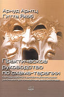 Практическое руководство по схема-терапии Якоб Арнтц