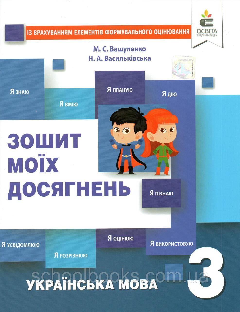 Зошит моїх досягнень з української мови 3 клас. Вашуленко М.С., Васильківська Н.А.