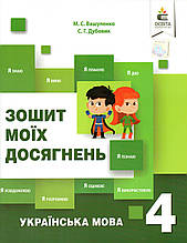 Зошит моїх досягнень з української мови 4 клас. Вашу плівку МС, Дубовик С.Г