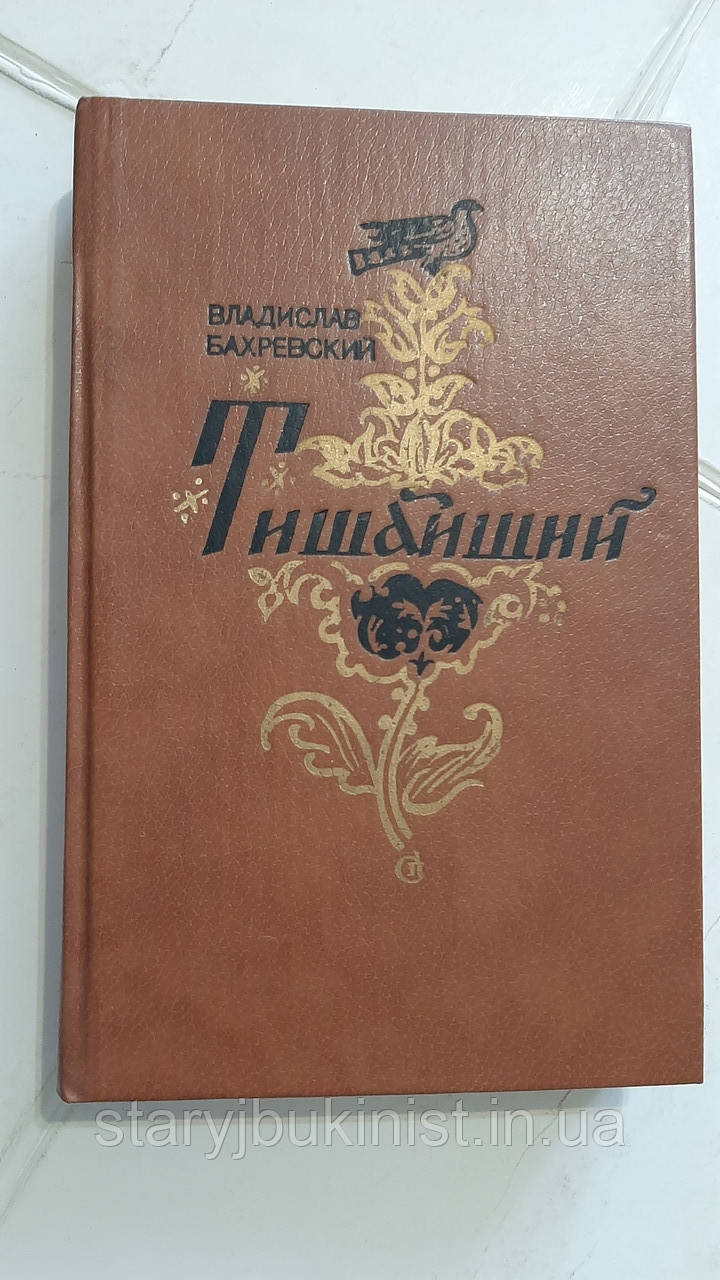 Найтижніший В.Бахровський