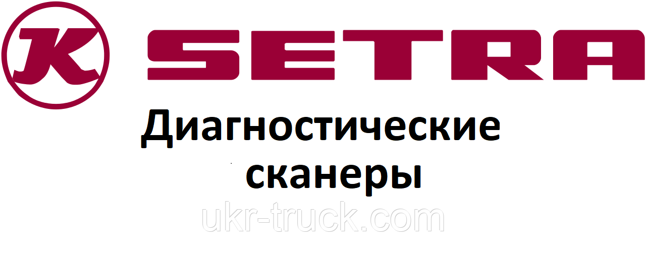 Діагностичні сканери для Setra