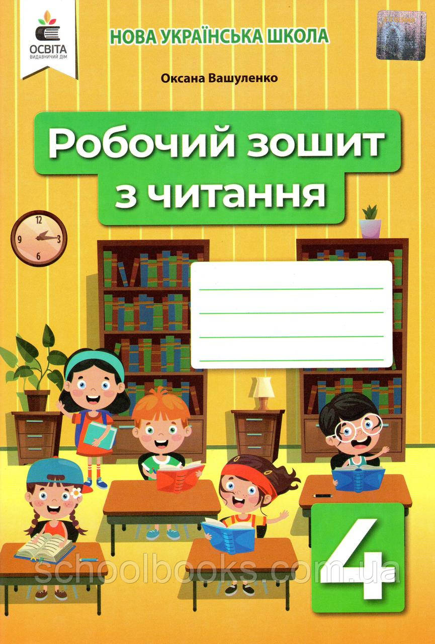 Робочий зошит з читання 4 клас. Вашуленко О.В., фото 1
