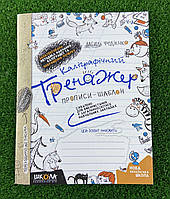 Каллиграфический тренажер Прописи-шаблон В.Федиенко (укр. язык) 68841 Школа Украина