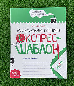 Математичні прописи Експрес-шаблон В.Федіенко (укр. мова) 108361 Школа Україна