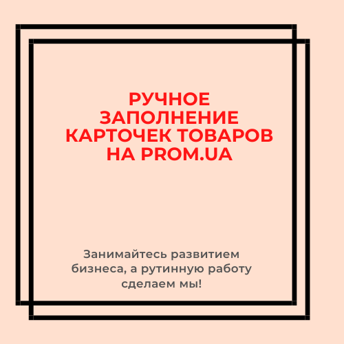 Додавання карток товарів на PROM.UA / Opencart / Хорошоп - фото 1 - id-p1472277120