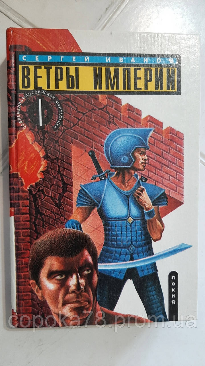 Вітри імперії С.Іванів, фото 1