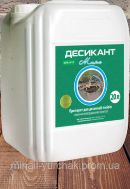Десикант Макс Дикват дибромид 300 г/л контактної дії для підсушування посівів