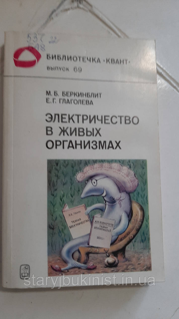 Електричність у живих організмах М.Беркінбліт