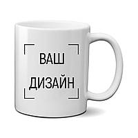 Чашка белая 330мл с Вашим дизайном / Кружка со своим принтом