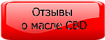 Відгуки клієнтів про олію CBD (КБД). Для яких хвороб та випадків вживається олія CBD 