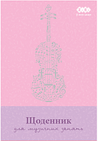 Щоденник для музичної школи B5 48 аркушів для дівчинки KIDS Line ZB.13885