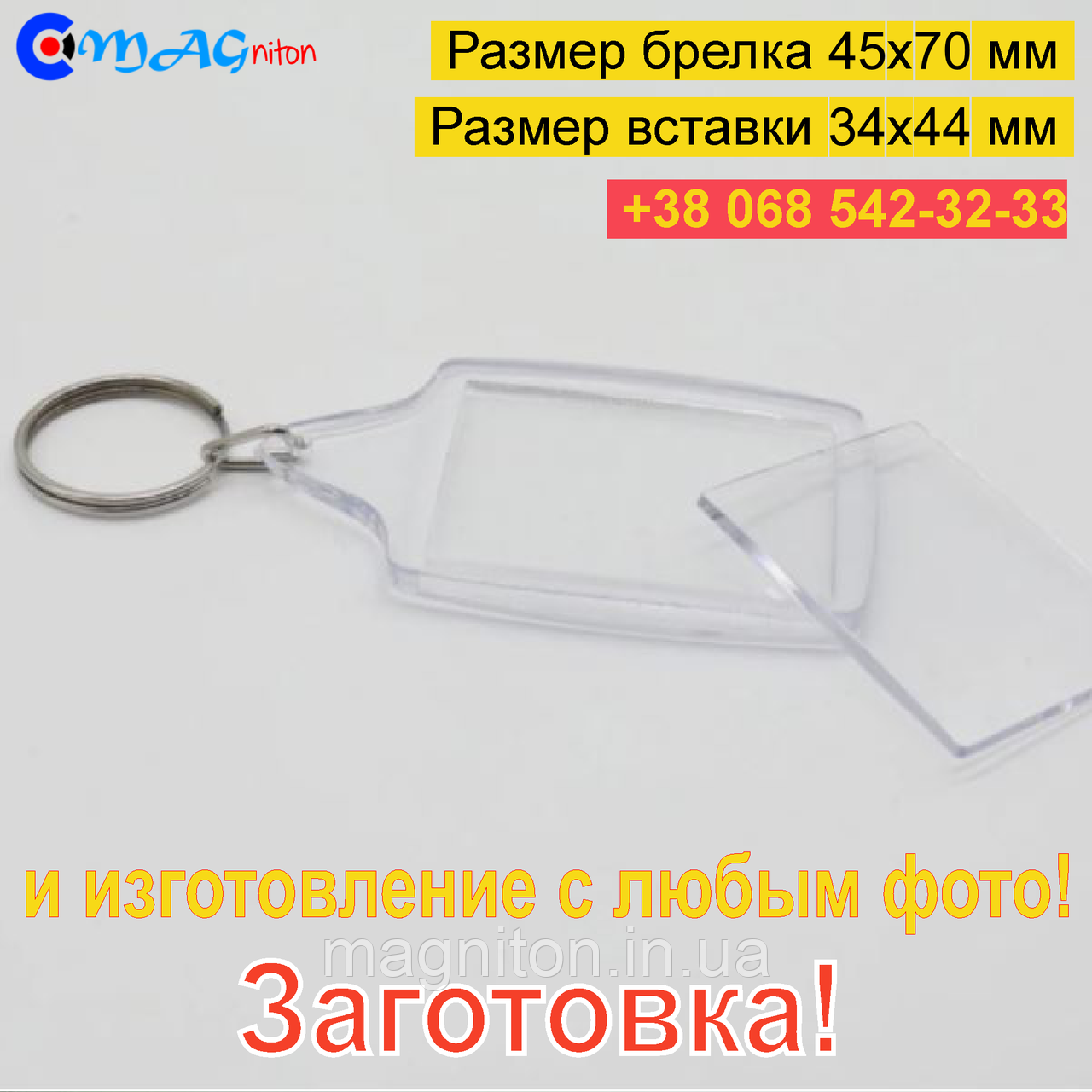 Брелок Акриловий 45x70 мм. Заготівка
