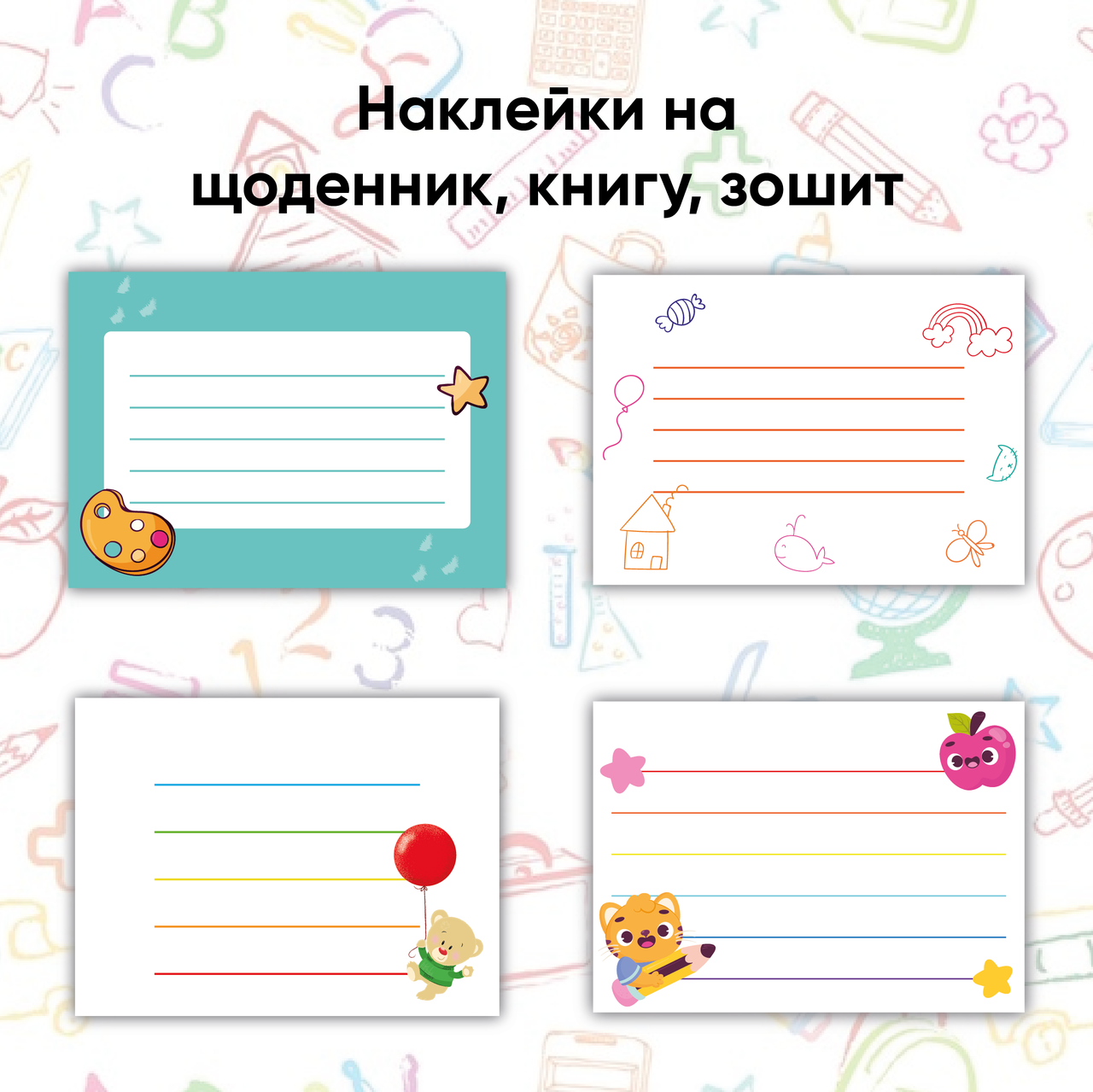 Купить наклейки для тетрадей, книг, дневника в школу, сад, на занятия ...