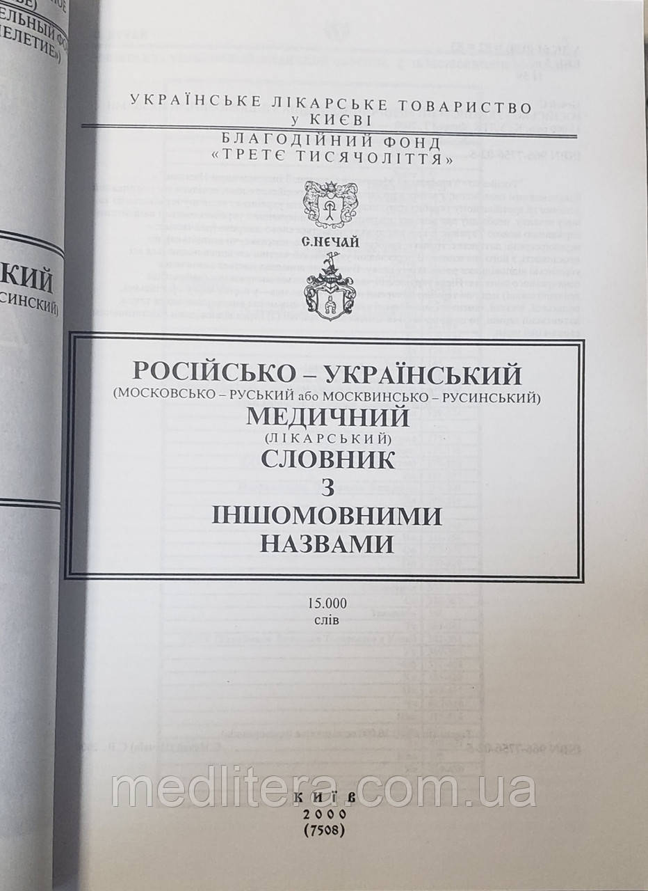 Станіслав Нечай Російсько-український медичний словник з іншомовними назвами 15000 слів - фото 2 - id-p41976550