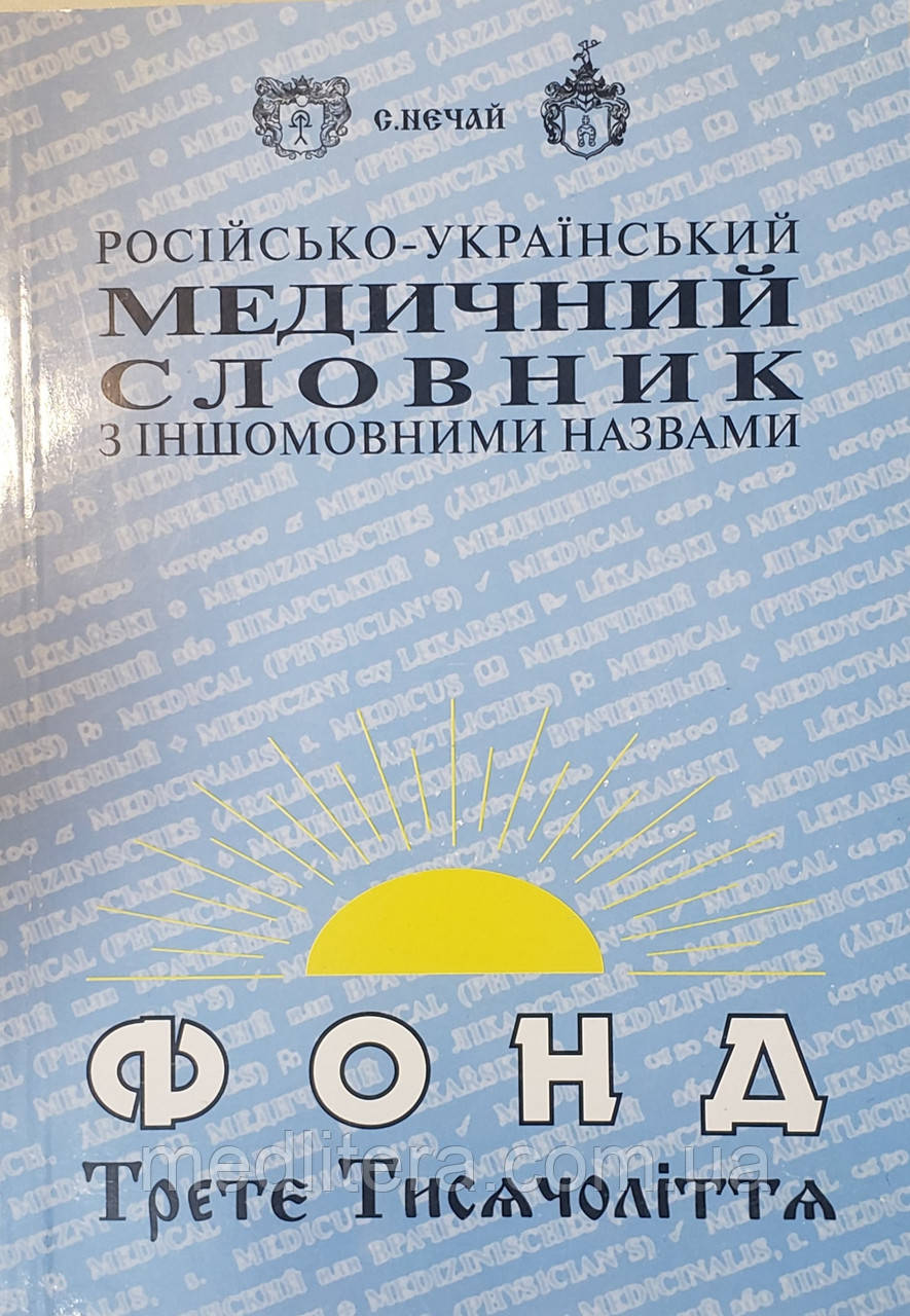 Станіслав Нечай Російсько-український медичний словник з іншомовними назвами 15000 слів