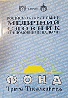 Станіслав Нечай Російсько-український медичний словник з іншомовними назвами 15000 слів