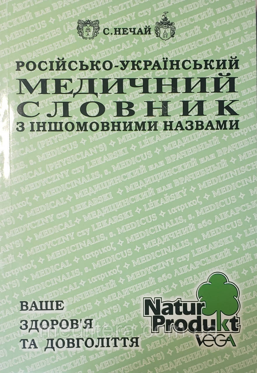 Нечай С. Російсько – Український Медичний Словник з Іншомовними Назвами