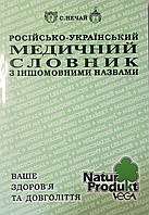 Нечай С. Російсько – Український Медичний Словник з Іншомовними Назвами