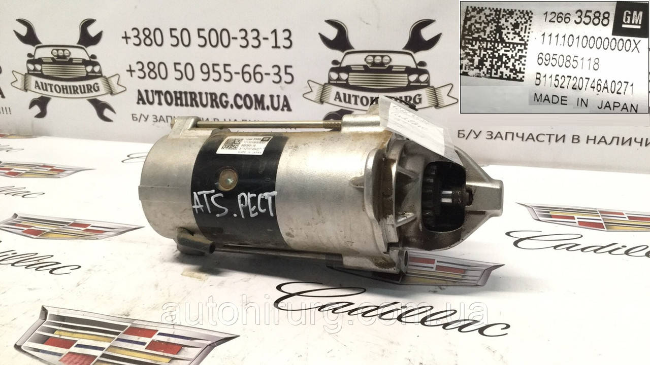 Стартер Cadillac ATS 12663588, фото 1