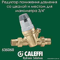 Регульований редуктор зниження тиску зі шкалою та місцем для манометра 3/4" Caleffi (535050)