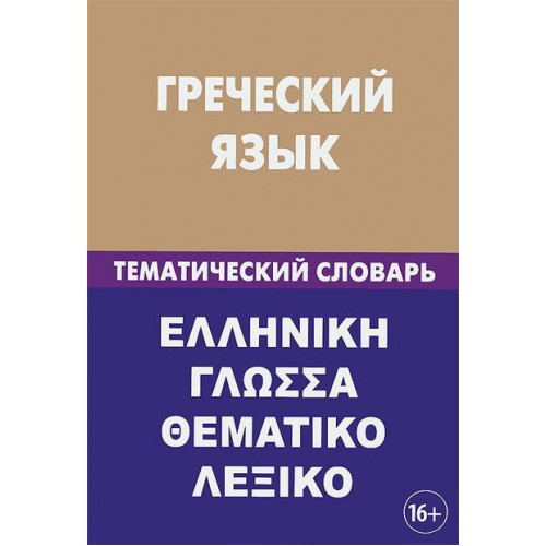 Греческий язык. Тематический словарь