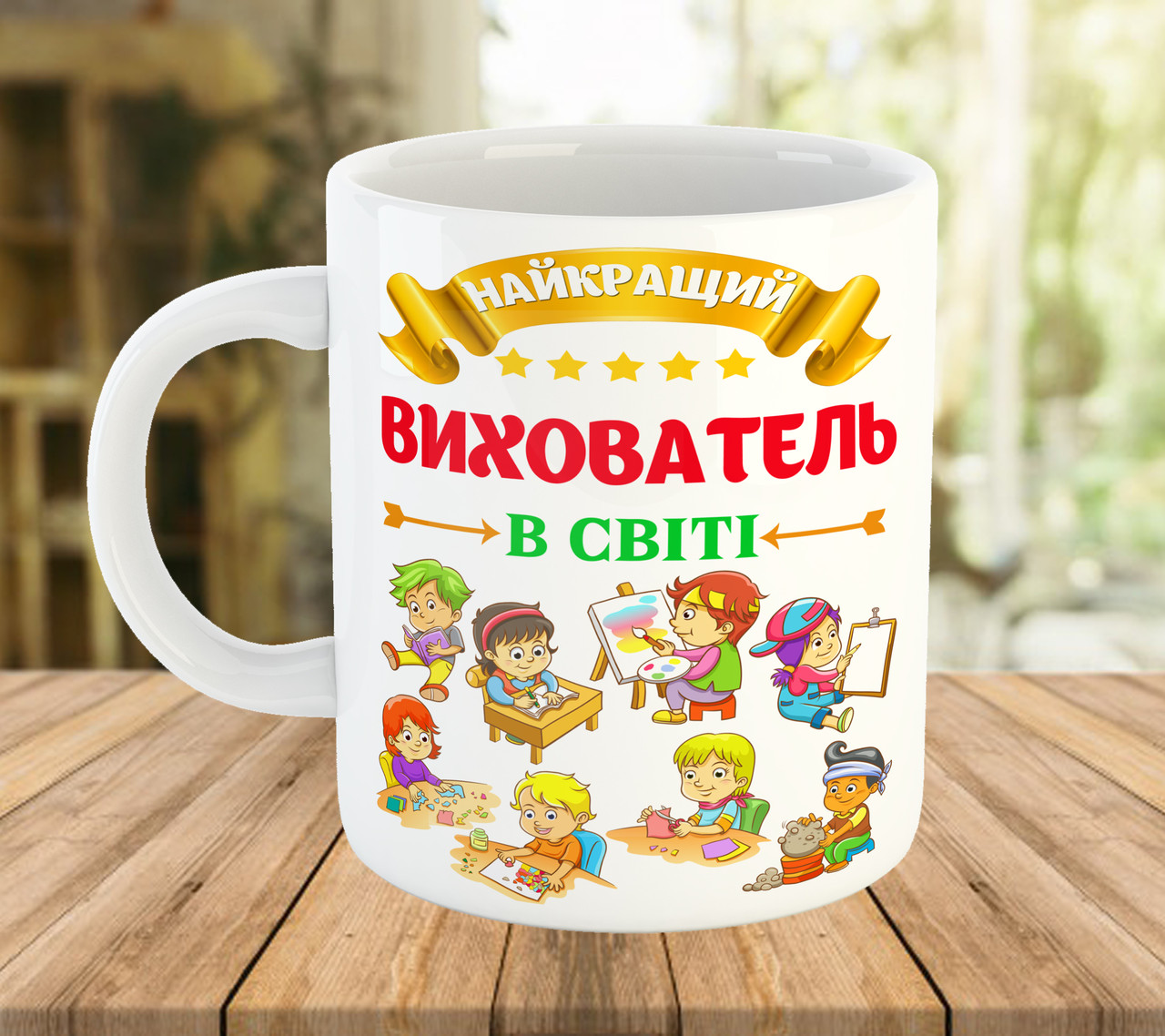 Чашка з написом подарунок найкращому вихователю