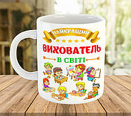 Чашка з написом подарунок найкращому вихователю