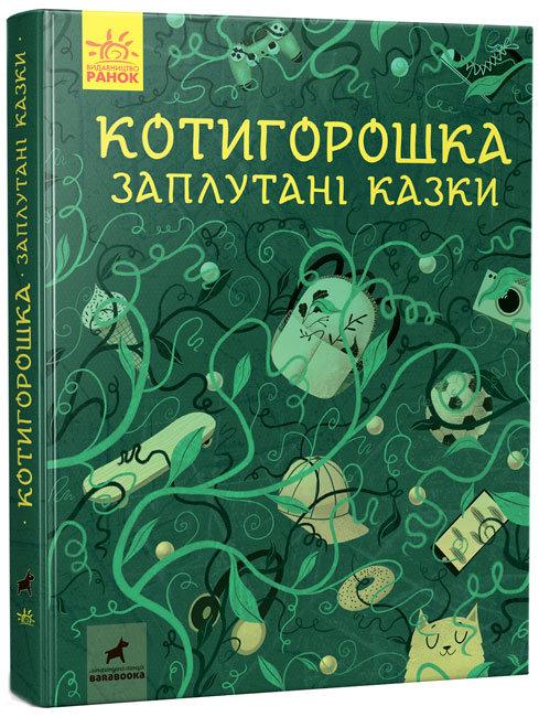 Котигорошка Заплутані казки, фото 1