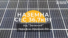Сонячна електростанція 36,7 кВт, Кривий Ріг, вул. Чаплигіна 1