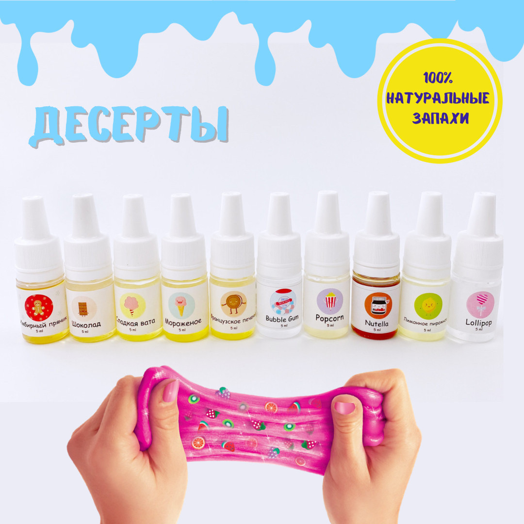 Набір ароматизаторів для слайма "Десерт", 10 шт.