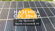 Сонячна електростанція 39 кВт, Кривий Ріг, вул. Ставкова 1