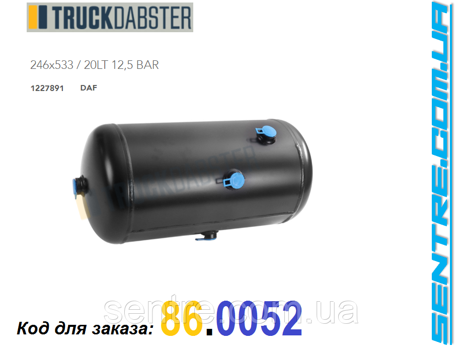 Ресивер 20Л DAF Ø246MM L533MM 12.5BAR 1227891, 1616334, 1733546, 86. ...