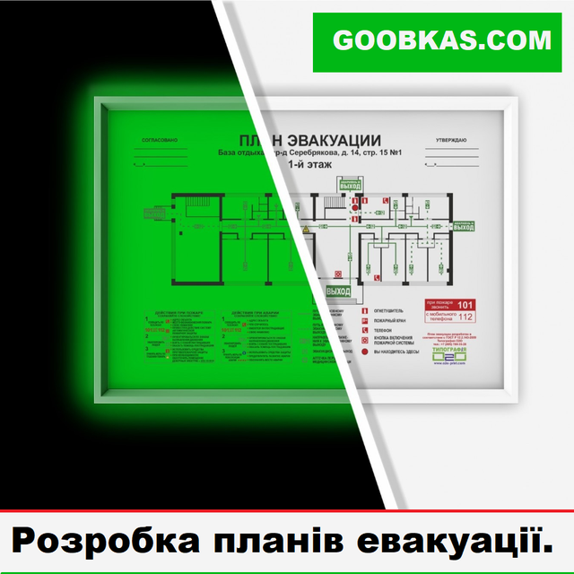 План евакуації фотолюминесцентный План евакуації фотолюминесцентный