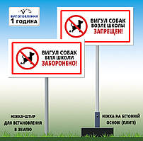 Табличка Вигул собак біля школи заборонений на ніжці тримачі