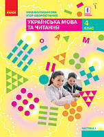 НУШ Підручник Ранок Українська мова та читання 4 клас Частина 1 Большакова