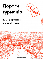 Книга Дороги гурманів. 100 крафтових місць України (Lazutkina Publishing House)