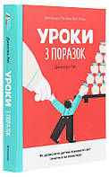 Книга «Уроки з поразок. Як дозволити дитині пізнавати світ і вчитися на помилках». Автор - Джессика Лей