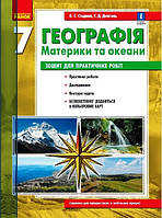 Географія. Материки та океани. 7 клас. Зошит для практичних робіт арт. Г530360У ISBN 9786170971425