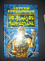 Городников С. Алмаз Чингисхана. Лейб-гвардеец.