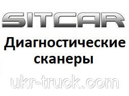 Діагностичні сканери для Sitcar