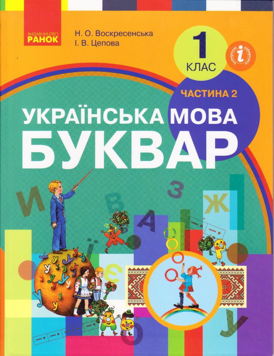 Буквар Українська мова 1 клас, Воскресенська Н.О.,2 частина