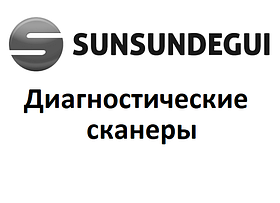 Діагностичні сканери для Sunsundegui