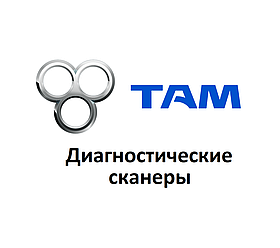 Діагностичні сканери для Tam Europe