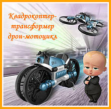 Квадрокоптер-трансформер 2 в 1 дрон-мотоцикл на радіокеруванні QY Leap Speed PRO