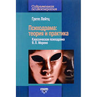 Психодрама: Теорія та практика. Класична психосдрама ЯЛ. Морено